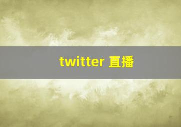 twitter 直播